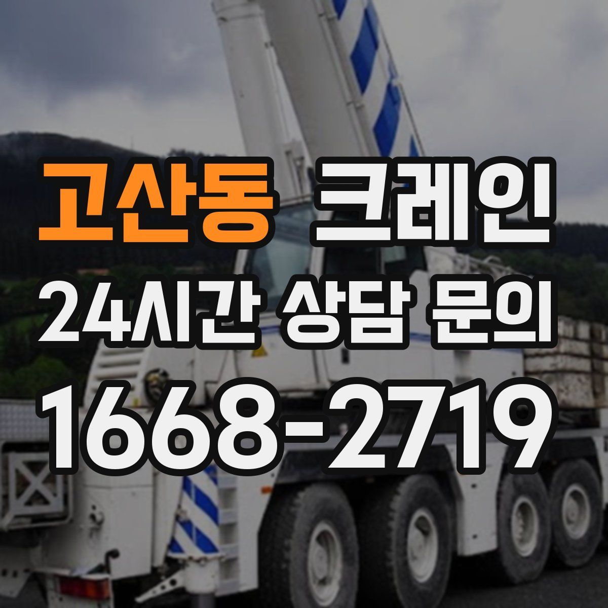 고산동 카고 크레인