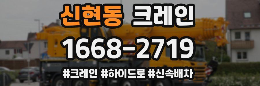 신현동 크레인 작업
