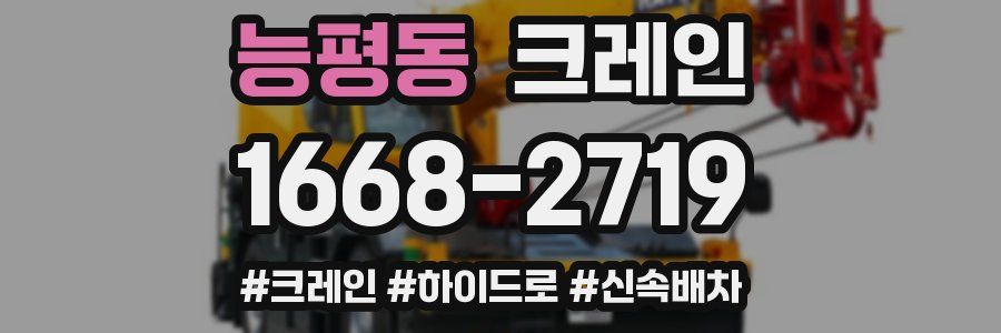 능평동 크레인 작업