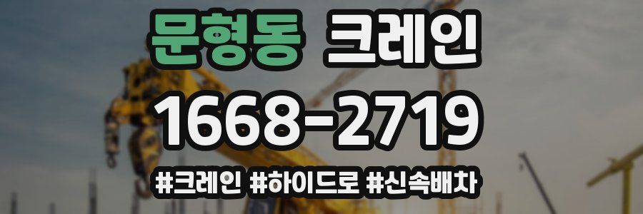 문형동 크레인 작업