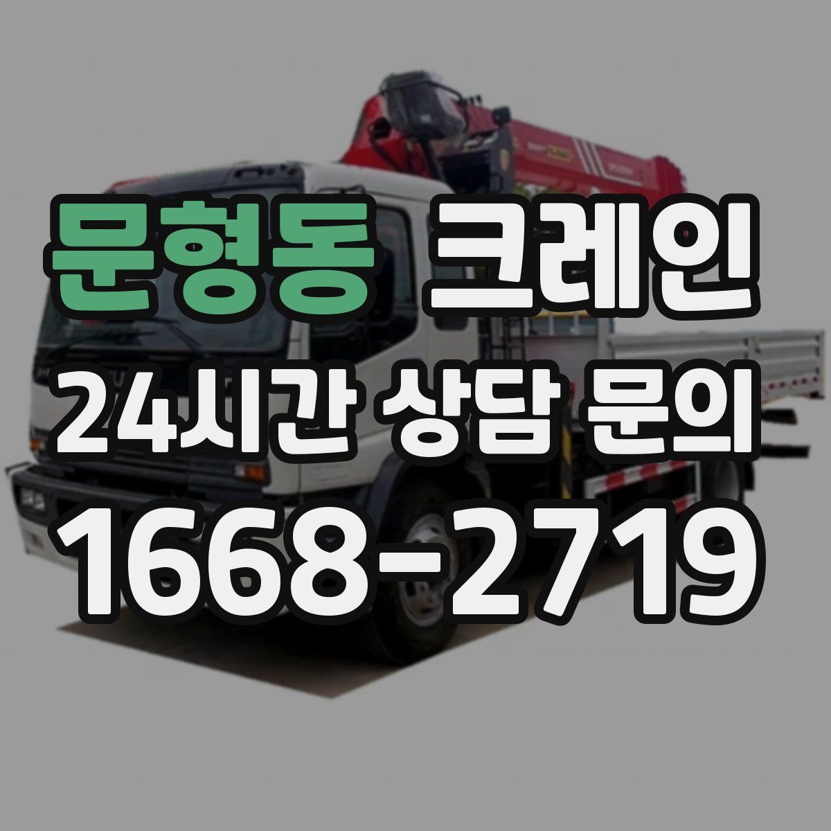 문형동 카고 크레인