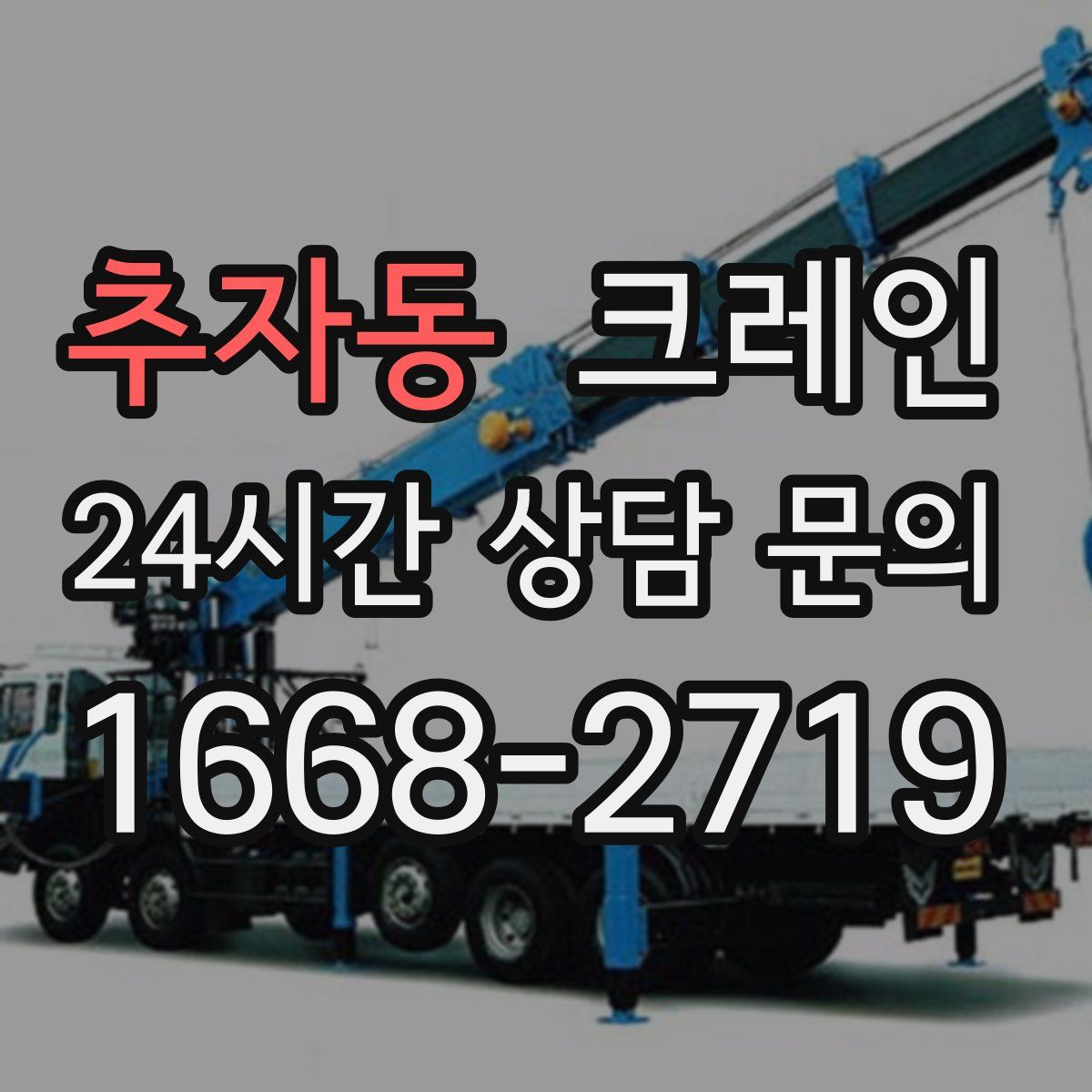 추자동 카고 크레인