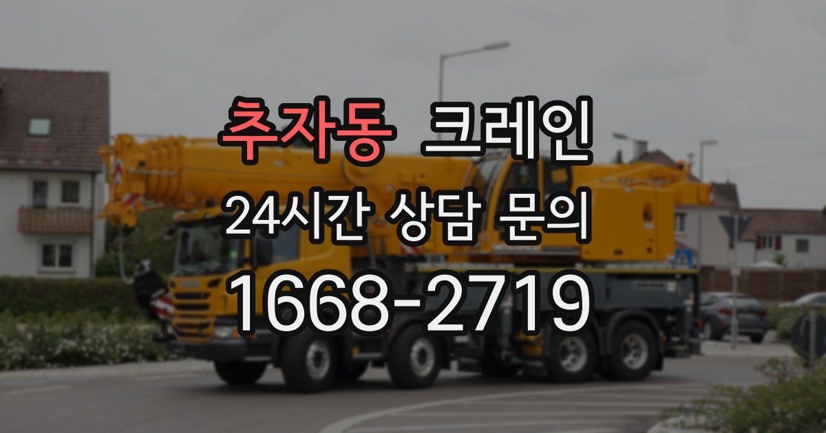 추자동 크레인