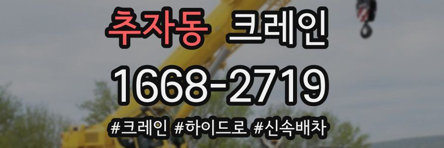 추자동 크레인 작업