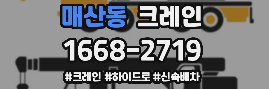 매산동 크레인 작업