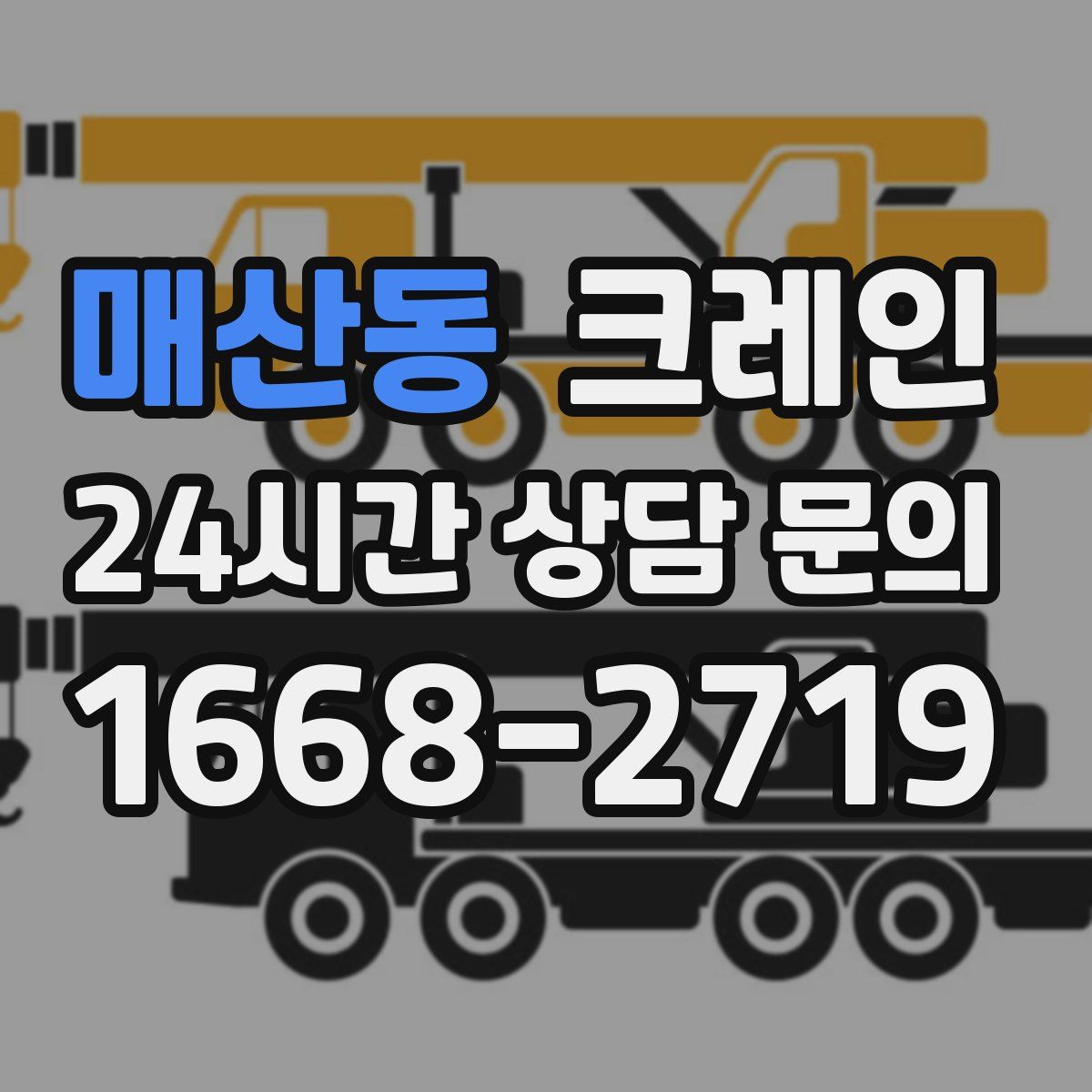 매산동 카고 크레인