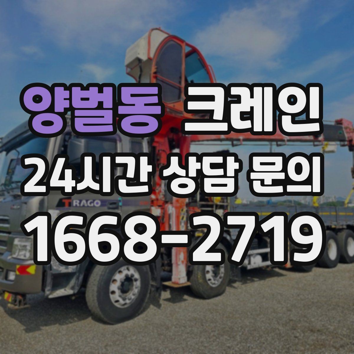 양벌동 크레인 통신선 주변 작업 진행 요령