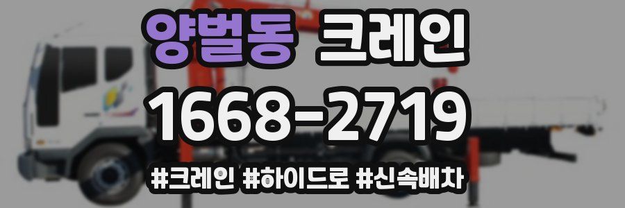 양벌동 크레인 작업