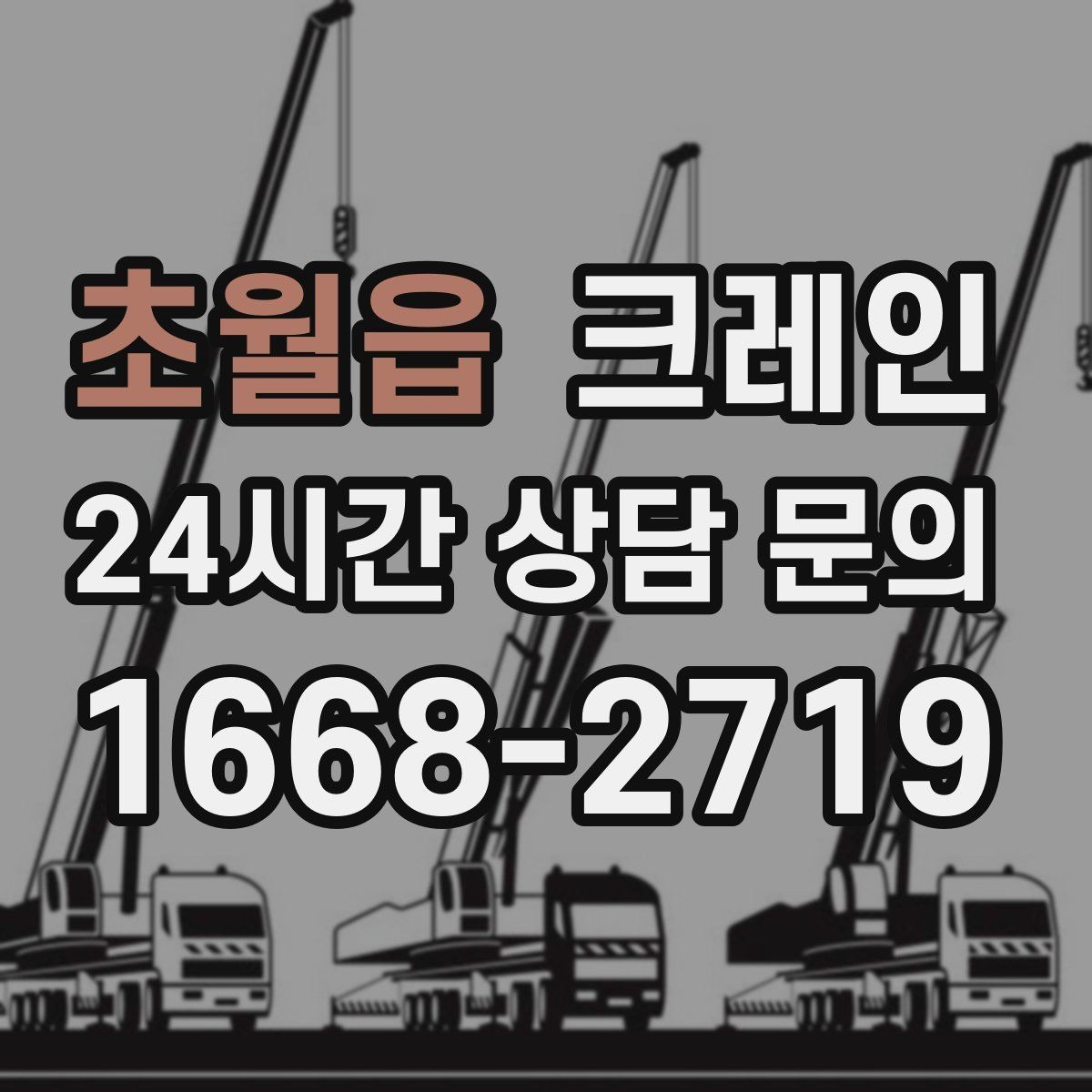 초월읍 크레인 아파트 단지 내 작업 진행 요령