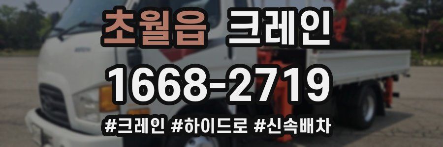 초월읍 크레인 작업