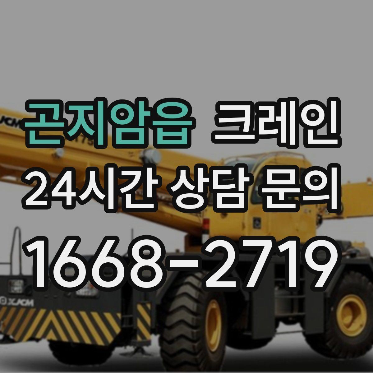곤지암읍 크레인 파손 위험 줄이는 양중 속도 조절