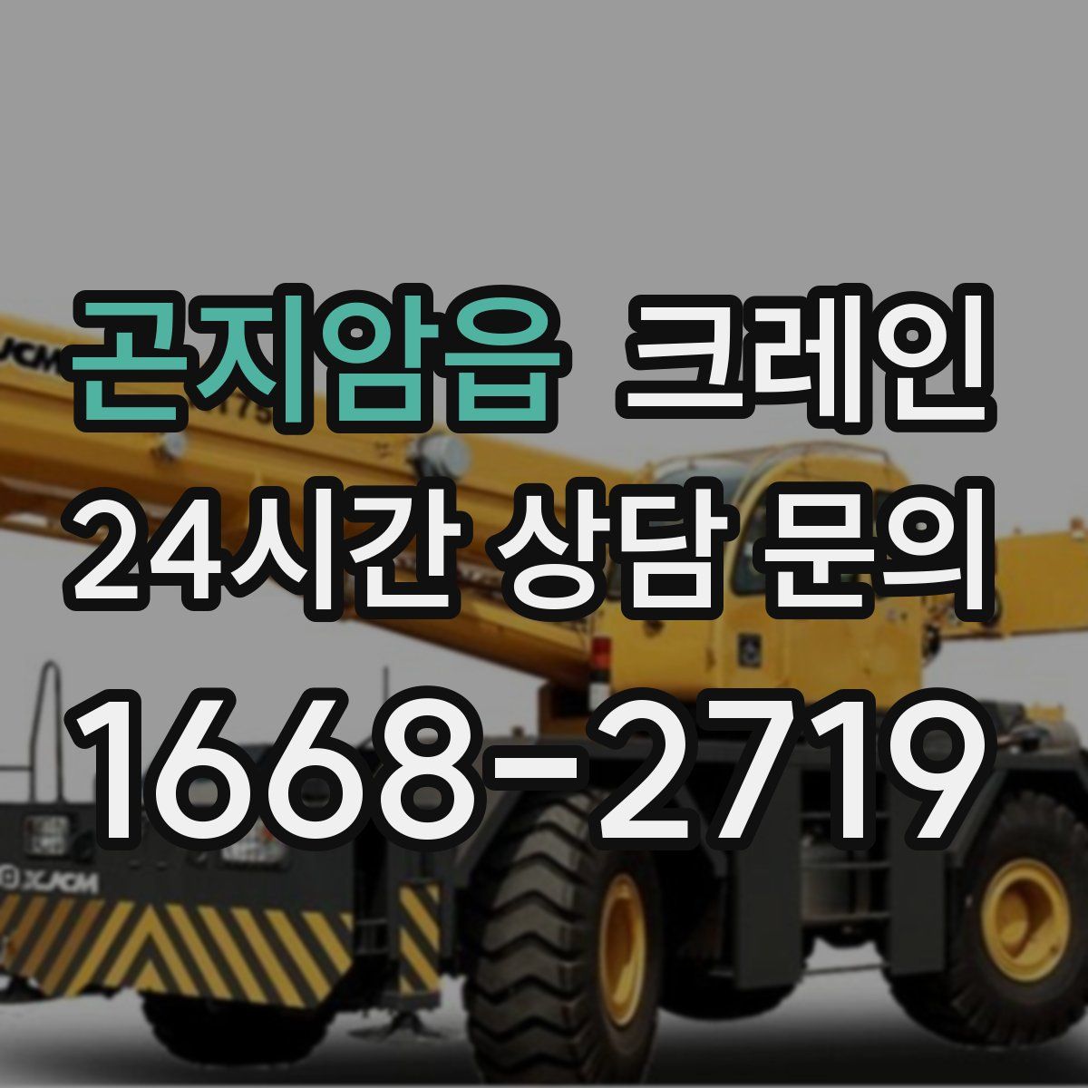 곤지암읍 카고 크레인