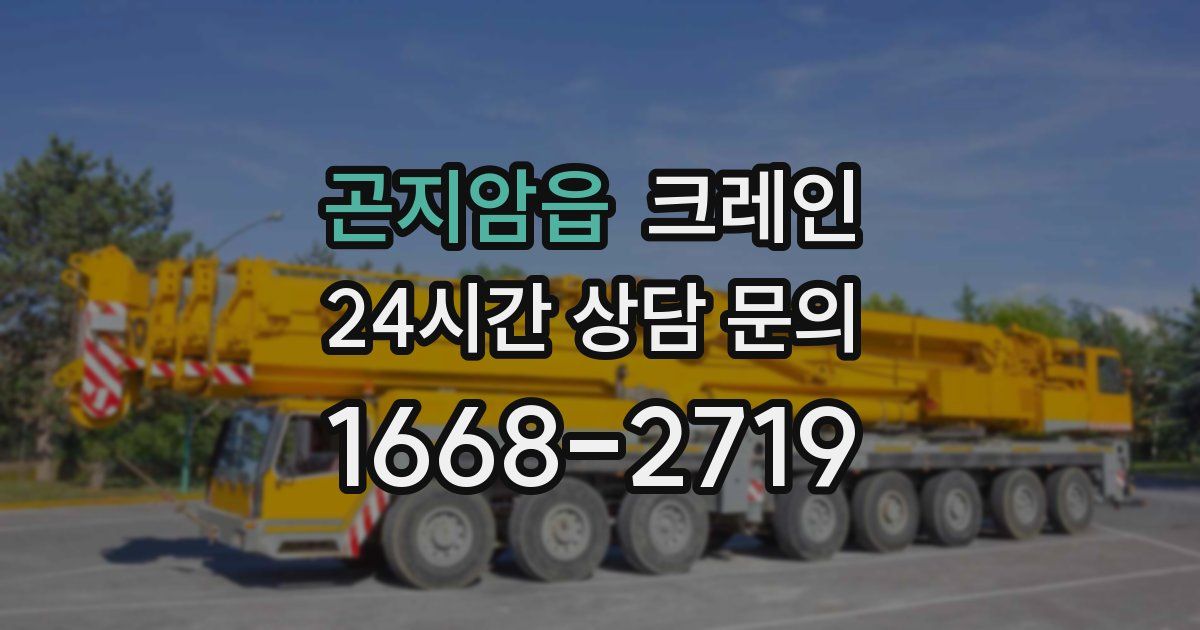 곤지암읍 크레인