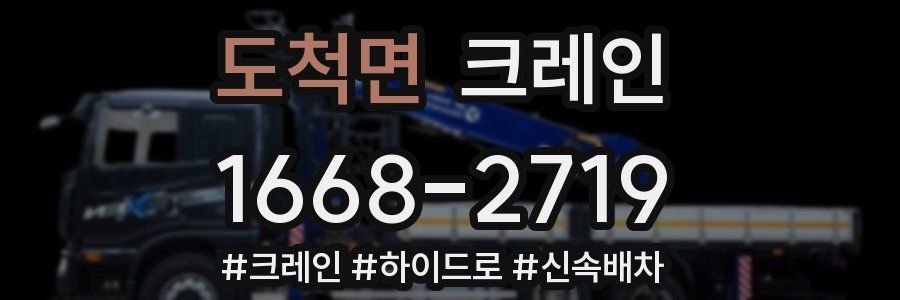 도척면 크레인 작업