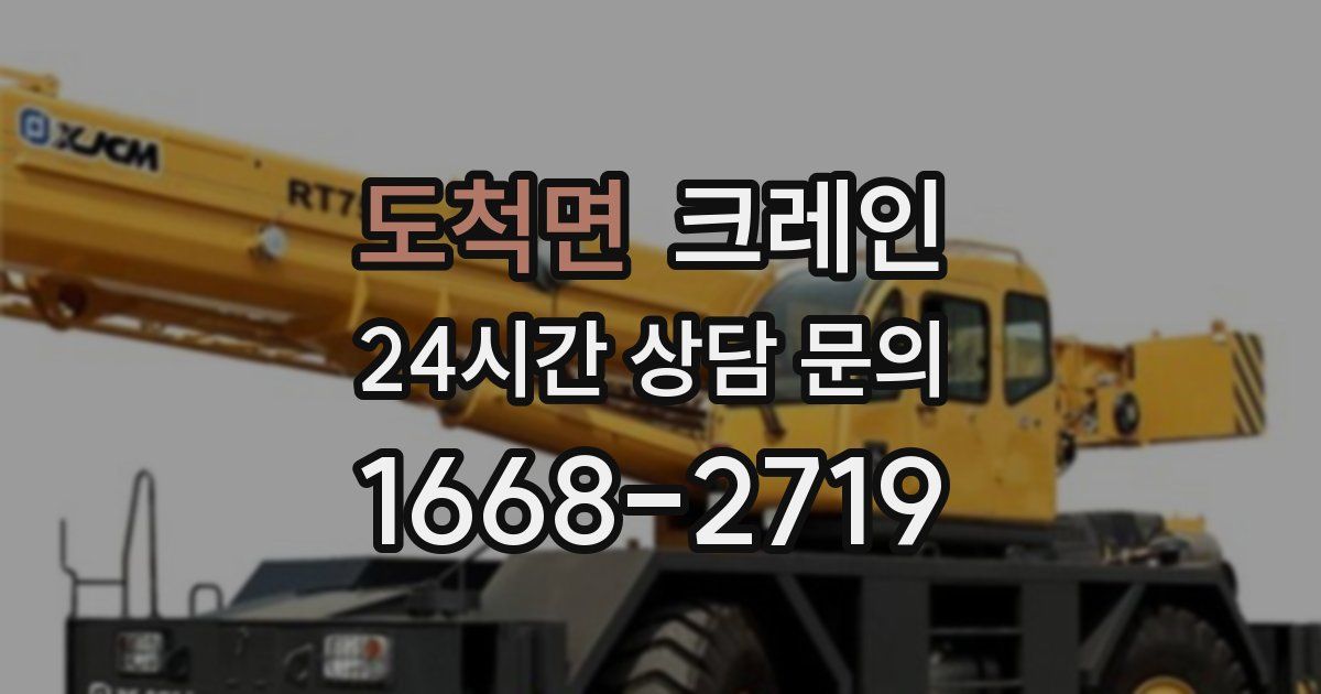 도척면 크레인