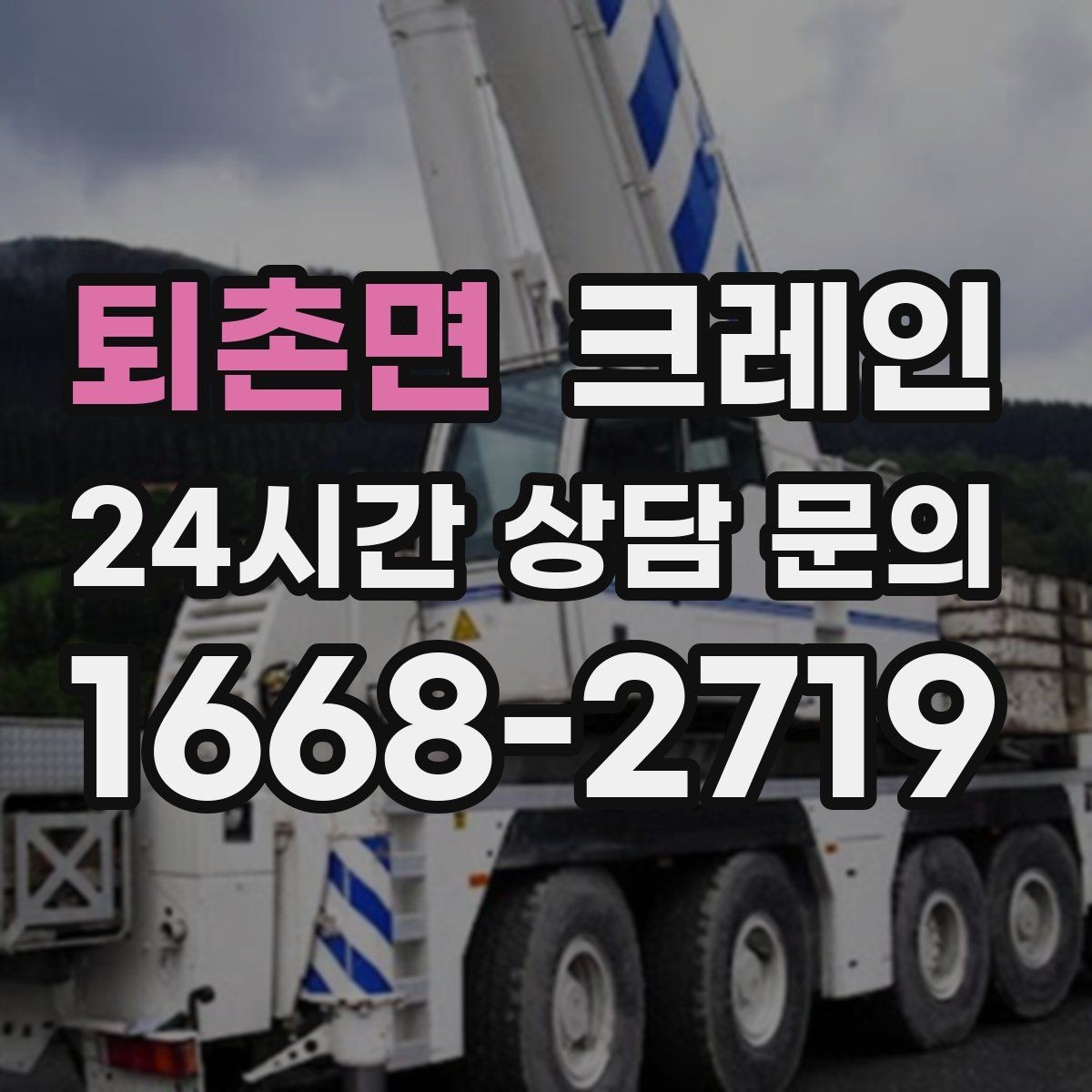 퇴촌면 크레인 상차가 많은 현장 효율 높이는 방법