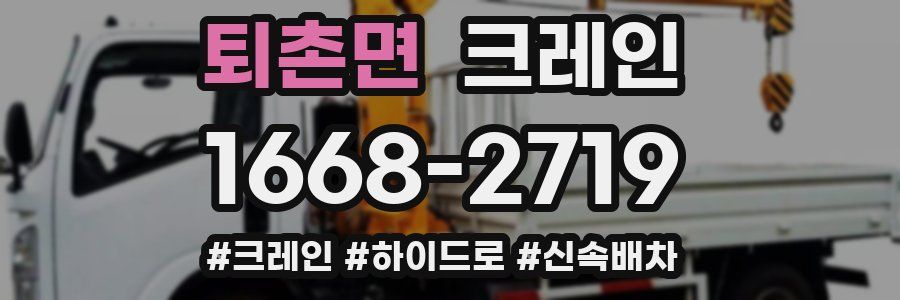 퇴촌면 크레인 작업