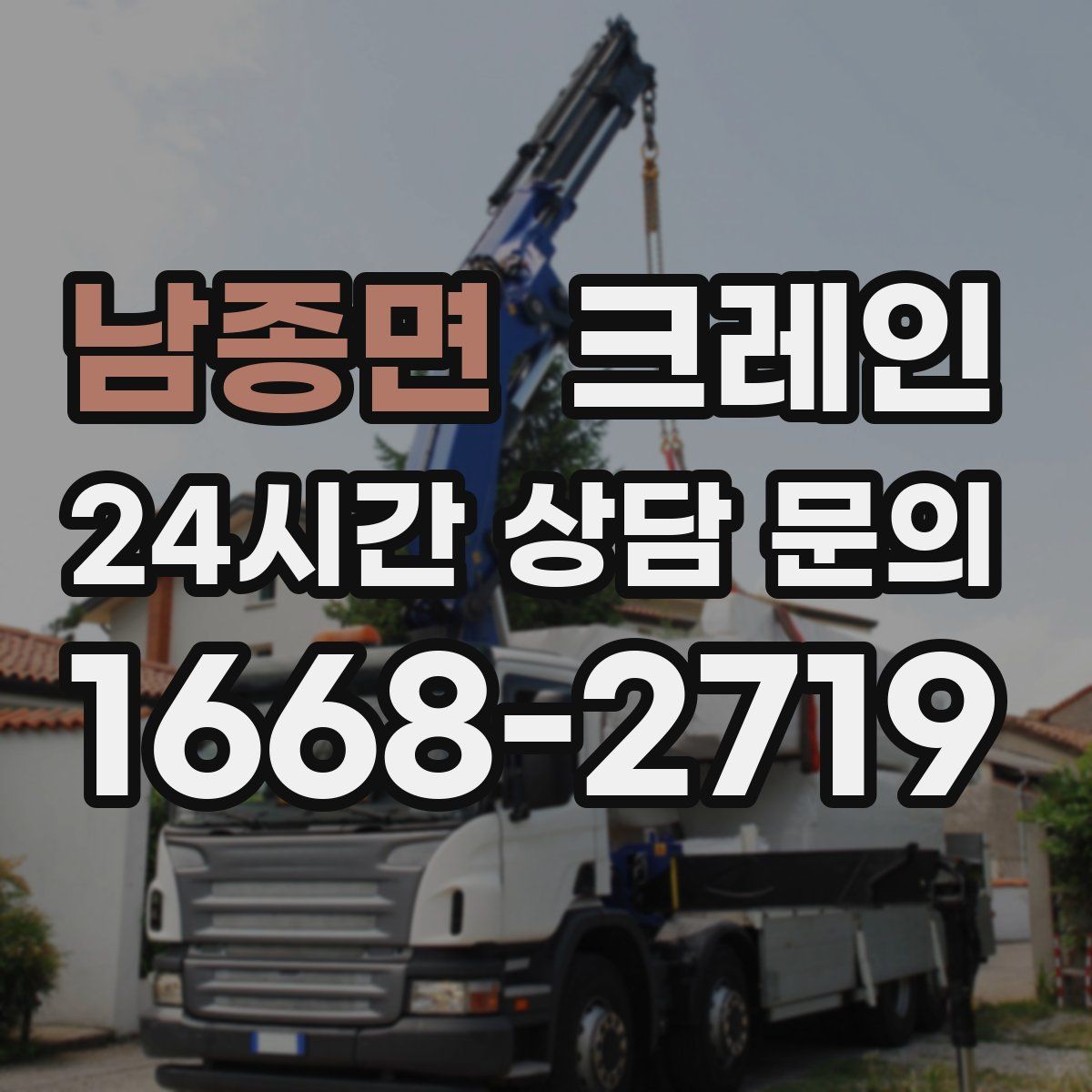 남종면 카고 크레인