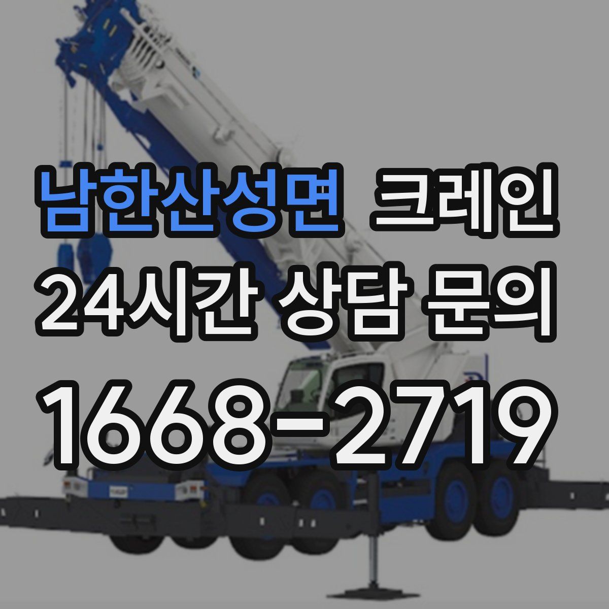 남한산성면 카고 크레인