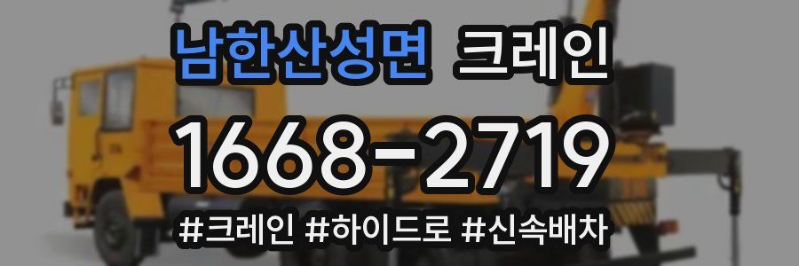 남한산성면 크레인 작업