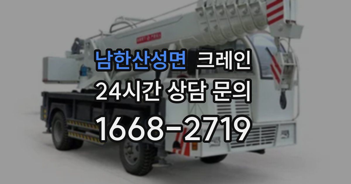 남한산성면 크레인