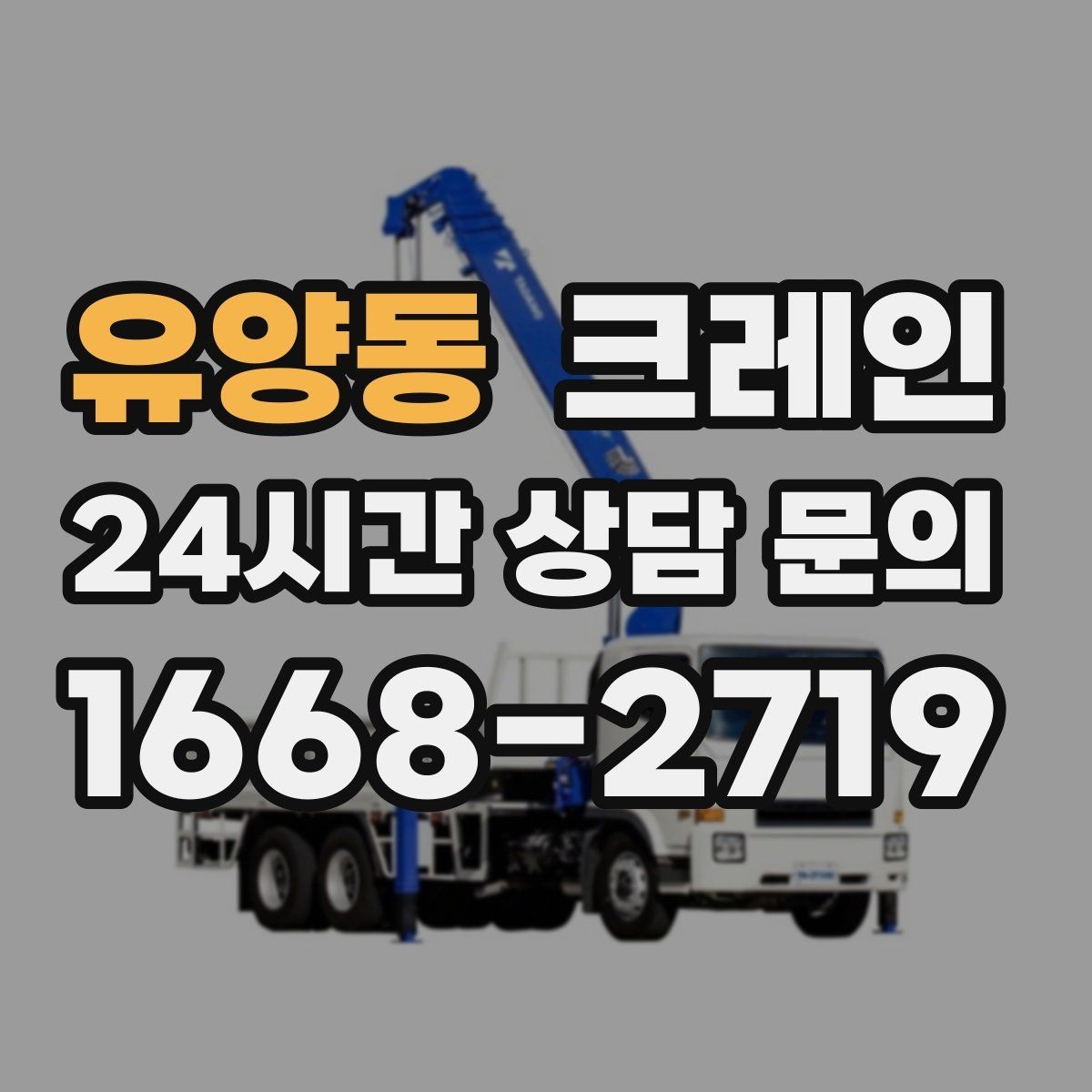 유양동 크레인 장비 종류별 장단점 한 번에 정리