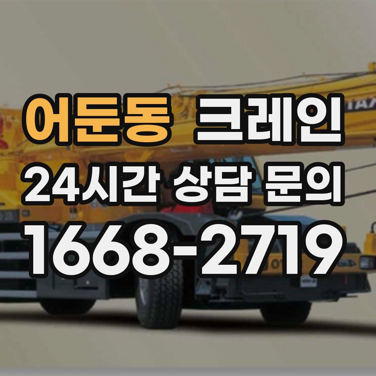 어둔동 크레인 작업 중 커뮤니케이션 팁