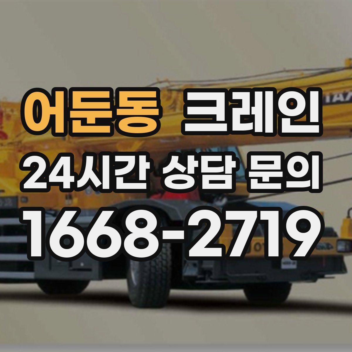 어둔동 카고 크레인