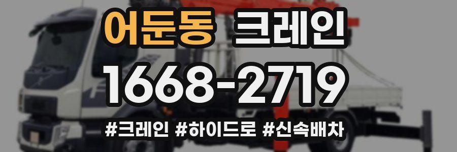 어둔동 크레인 작업