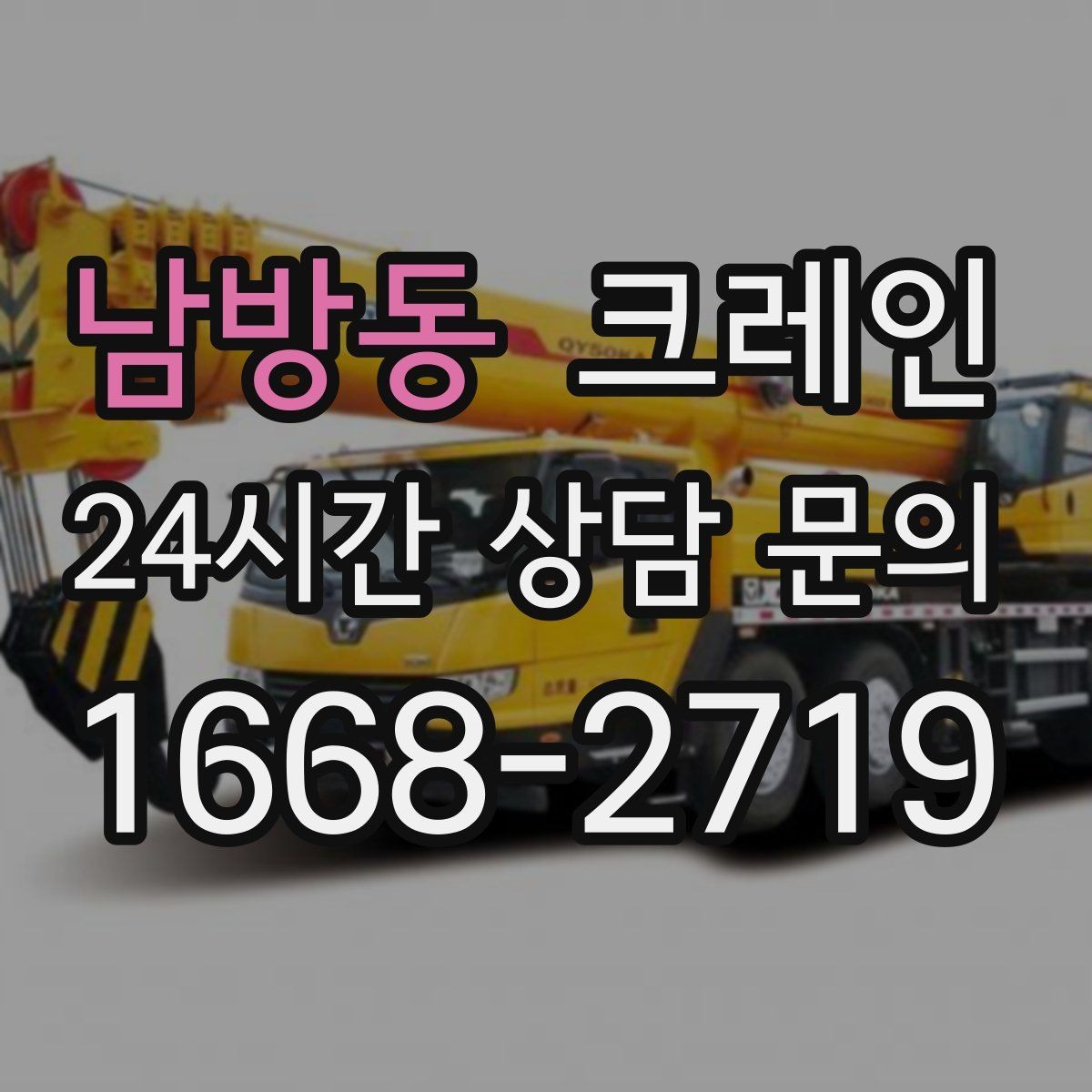 남방동 크레인 골목길 하역 장소 잡는 방법