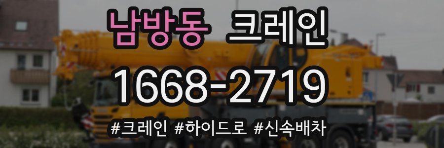 남방동 크레인 작업