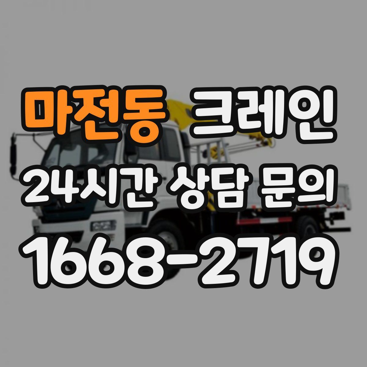 마전동 카고 크레인