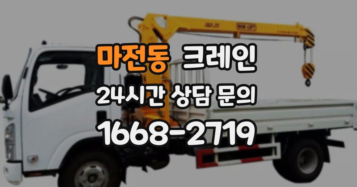 마전동 크레인