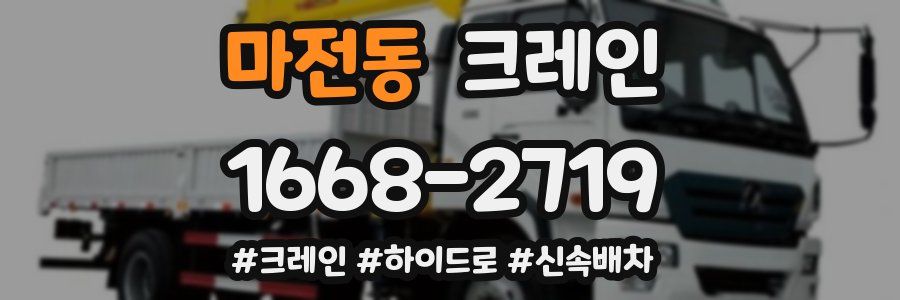마전동 크레인 작업