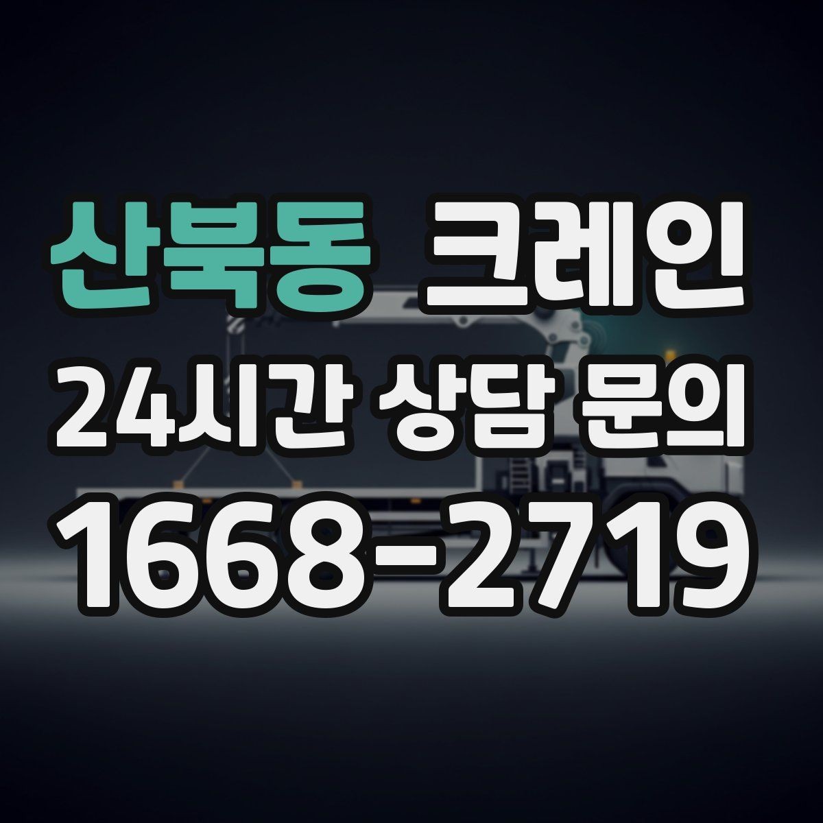 산북동 크레인 기계 하차 설치를 안전하게 마무리