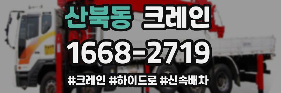 산북동 크레인 작업