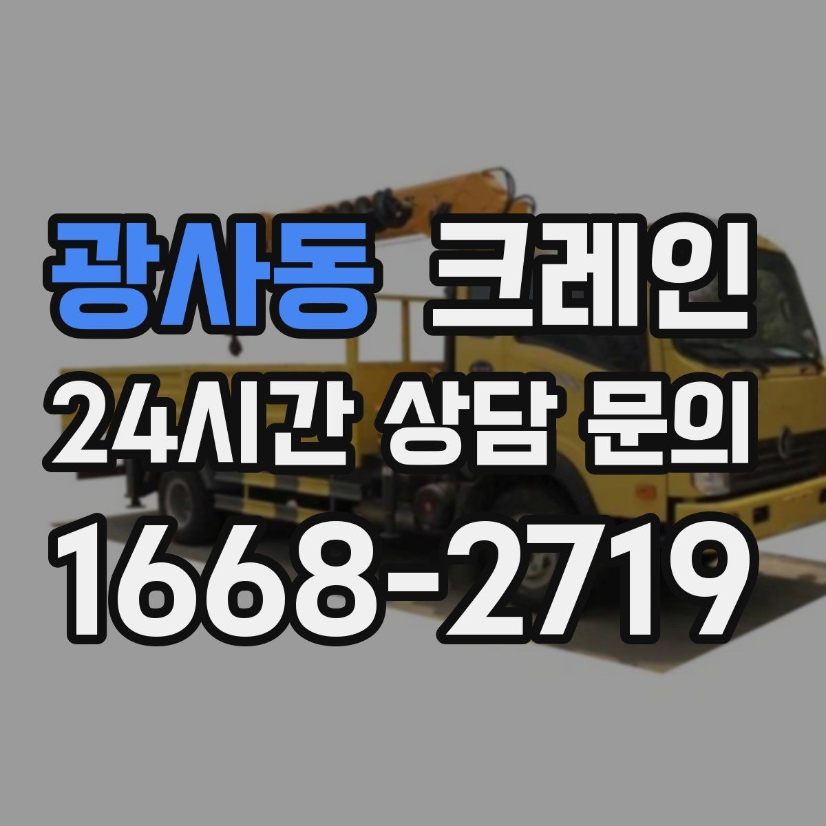 광사동 크레인 장거리 이동 전 확인할 점