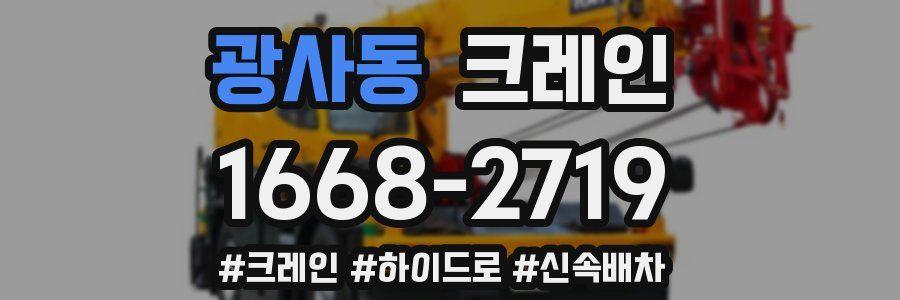 광사동 크레인 작업
