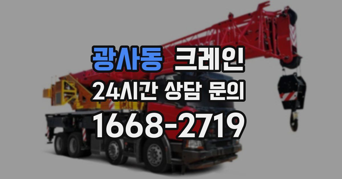 광사동 크레인