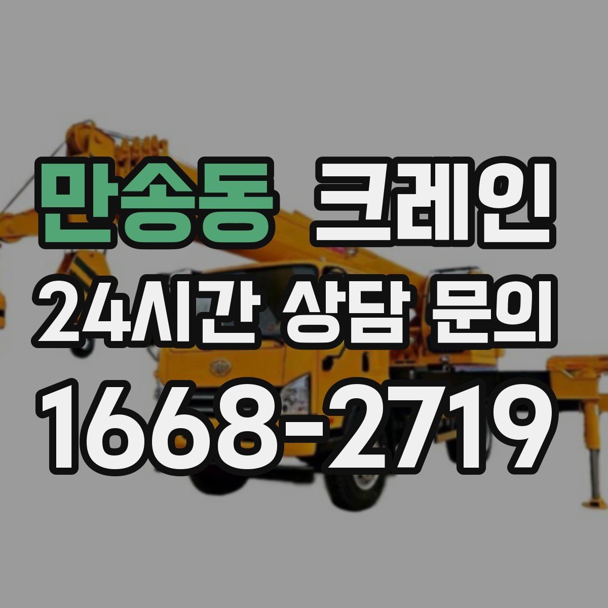 만송동 크레인 대형 장비 하차 시 안전 수칙