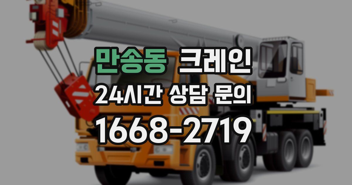 만송동 크레인