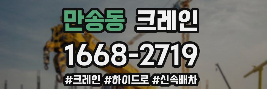 만송동 크레인 작업