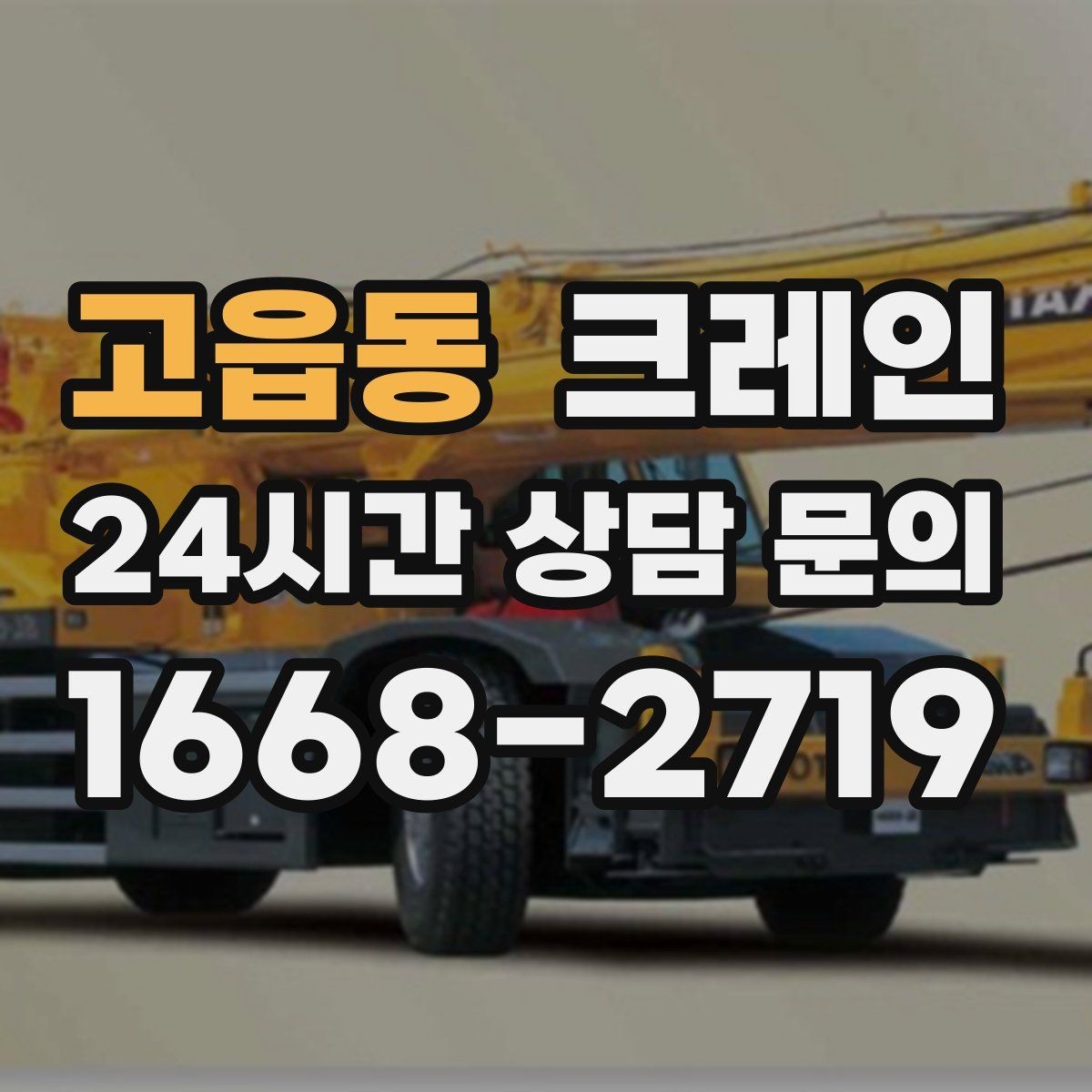 고읍동 크레인 매장 오픈 일정에 맞춘 투입 전략