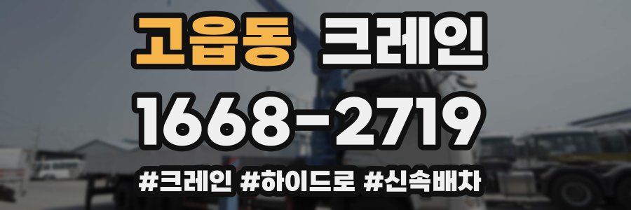 고읍동 크레인 작업