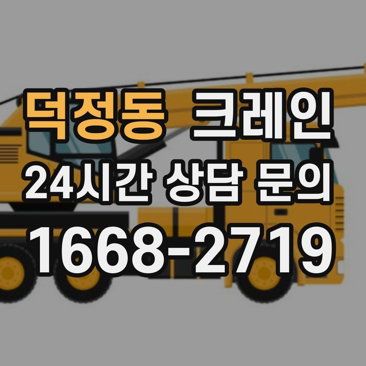 덕정동 크레인 장비 종류별 장단점 한 번에 정리