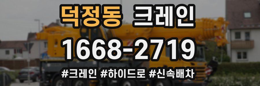 덕정동 크레인 작업