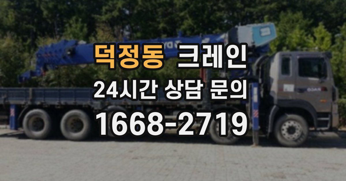 덕정동 크레인