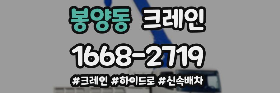 봉양동 크레인 작업