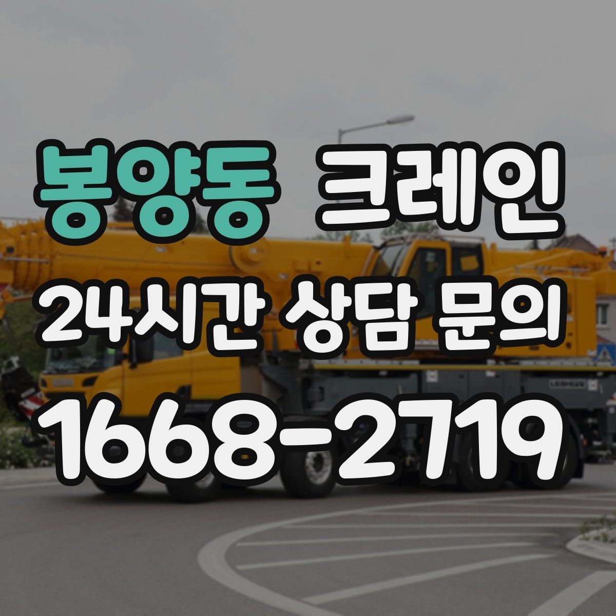 봉양동 카고 크레인