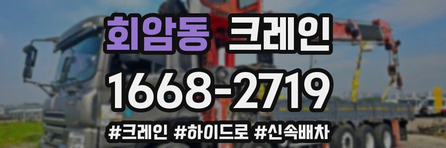 회암동 크레인 작업